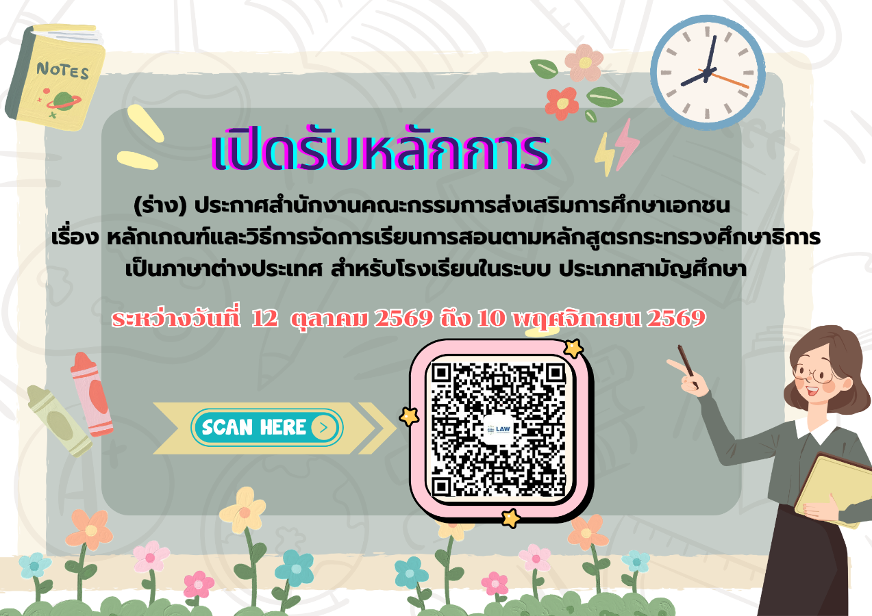 รับฟังหลัการร่างประกาศสำนักงานคณะกรรมการส่งเสริมการศึกษาเอกชน เรื่อง หลักเกณฑ์และวิธีการจัดการเรียนการสอนตามหลักสูตรกระทรวงศึกษาธิการเป็นภาษาต่างประเทศ สำหรับโรงเรียนในระบบ ประเภทสามัญศึกษา